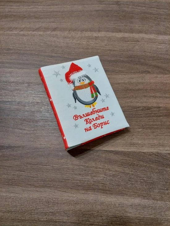 Коледни албуми Персонализиран коледен албум за 100 снимки КОЛЕДНО ПИНГВИНЧЕ