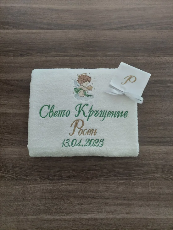 За Кръщене Персонализирана хавлия за Кръщене 