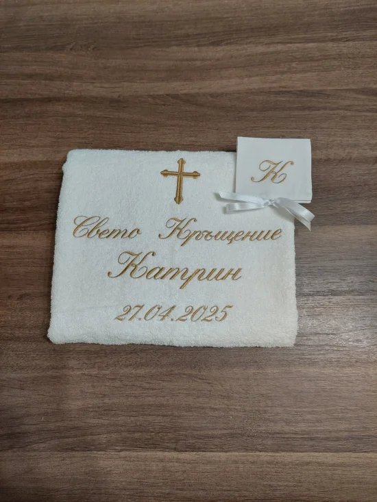 За Кръщене Персонализирана хавлия за Кръщене 