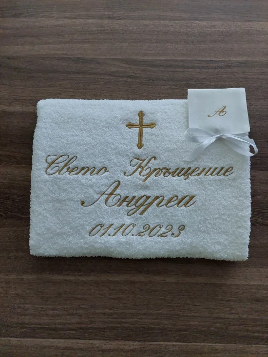 За Кръщене Персонализирана хавлия за Кръщене 