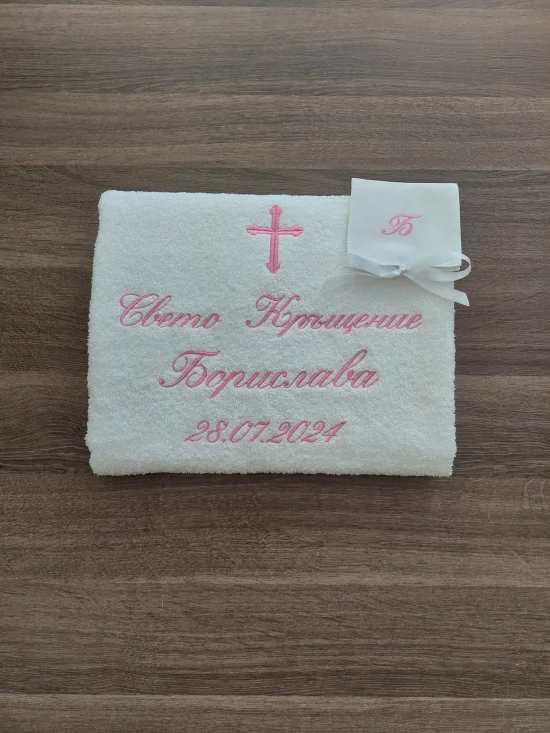 За Кръщене Персонализирана хавлия за Кръщене 