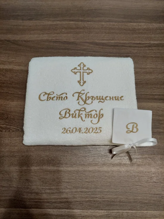 За Кръщене Персонализирана хавлия за Кръщене 