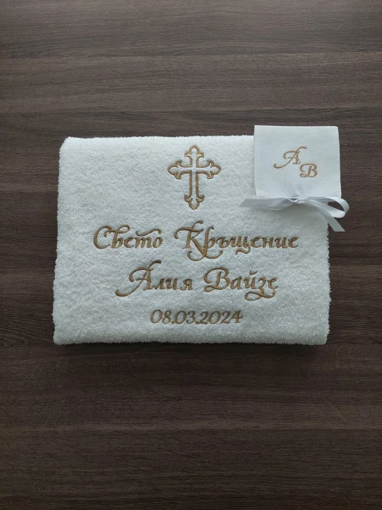 За Кръщене Персонализирана хавлия за Кръщене 