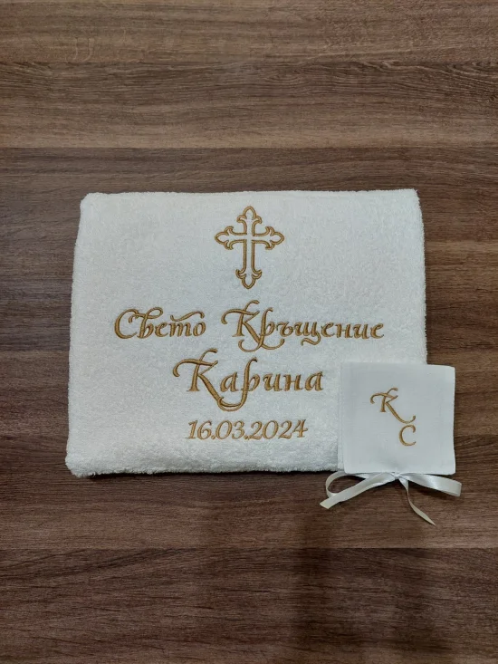 За Кръщене Персонализирана хавлия за Кръщене 