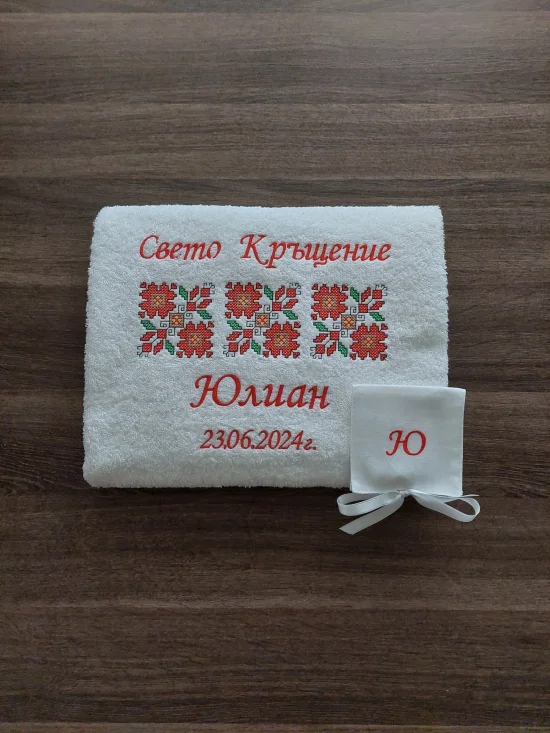 За Кръщене Персонализирана хавлия за кръщене 